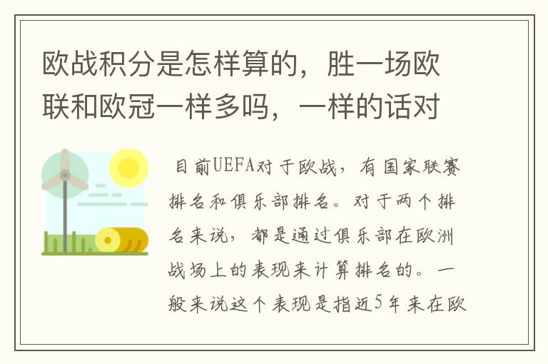 欧战积分是怎样算的,胜一场欧联和欧冠一样多吗,一样的话对意甲太不公平了。