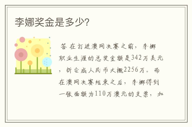 李娜奖金是多少?