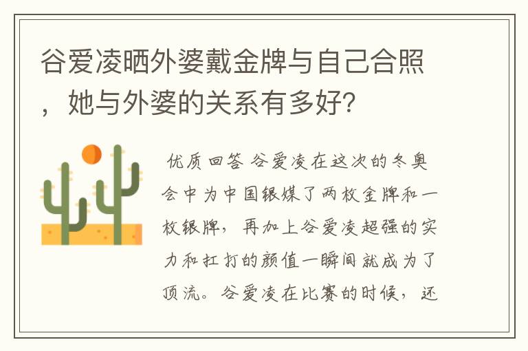 谷爱凌晒外婆戴金牌与自己合照,她与外婆的关系有多好?