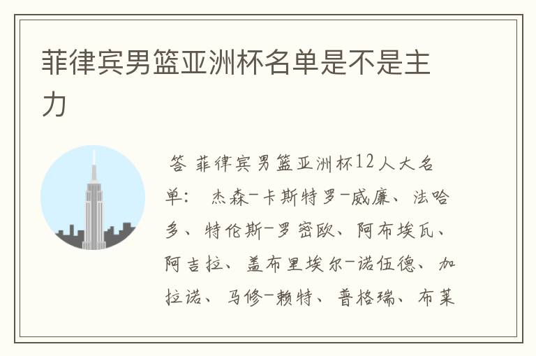 菲律宾男篮亚洲杯名单是不是主力