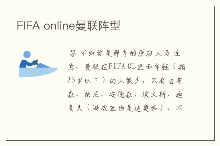 FIFA online曼联阵型