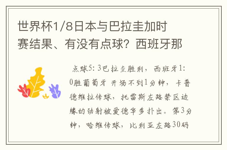 世界杯1/8日本与巴拉圭加时赛结果、有没有点球?西班牙那场详情?