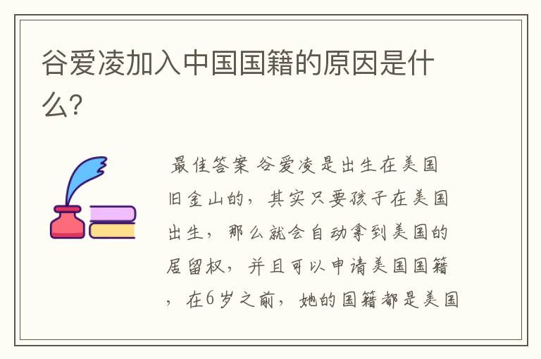 谷爱凌加入中国国籍的原因是什么?