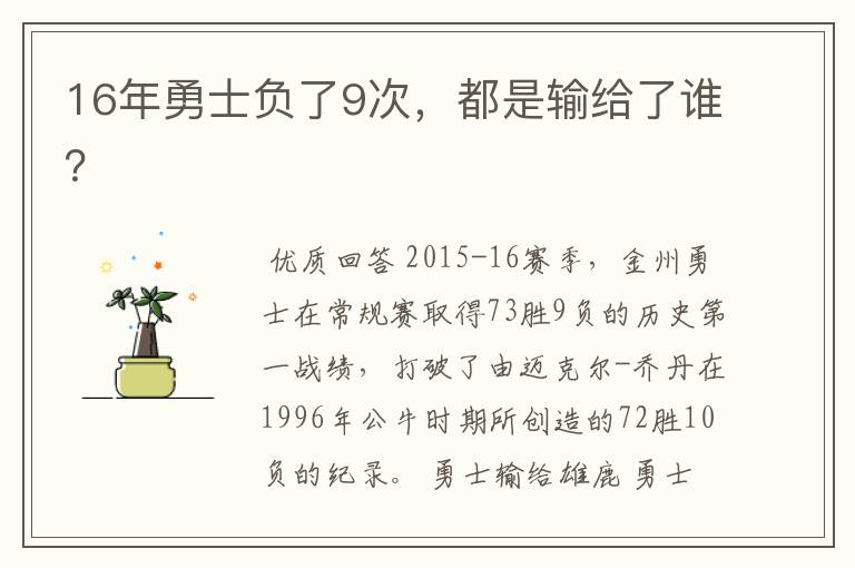 16年勇士负了9次,都是输给了谁?