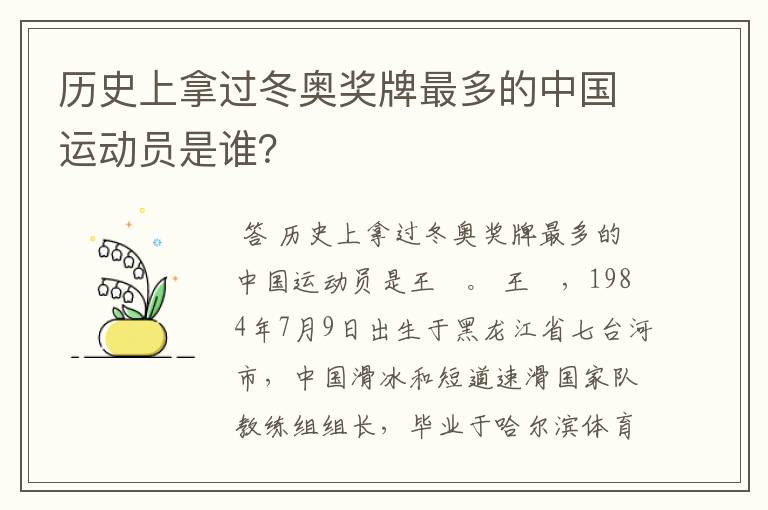 历史上拿过冬奥奖牌最多的中国运动员是谁?