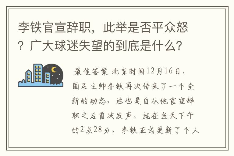 李铁官宣辞职,此举是否平众怒?广大球迷失望的到底是什么?