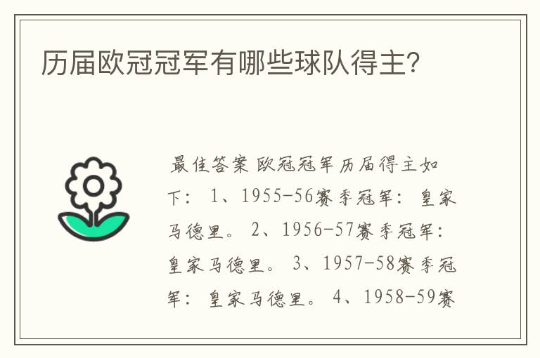 历届欧冠冠军有哪些球队得主?