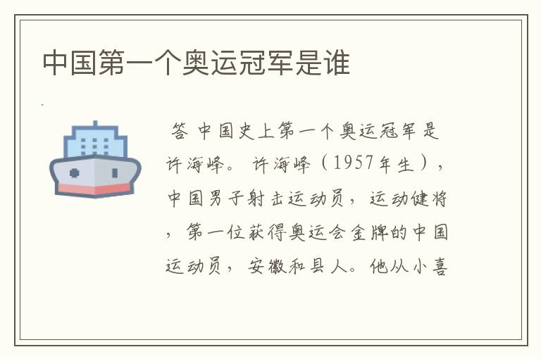 中国第一个奥运冠军是谁