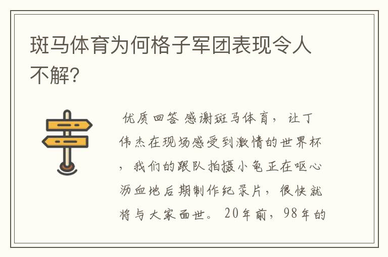 斑马体育为何格子军团表现令人不解?