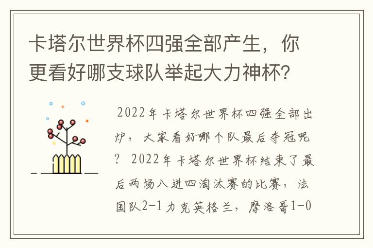 卡塔尔世界杯四强全部产生,你更看好哪支球队举起大力神杯?
