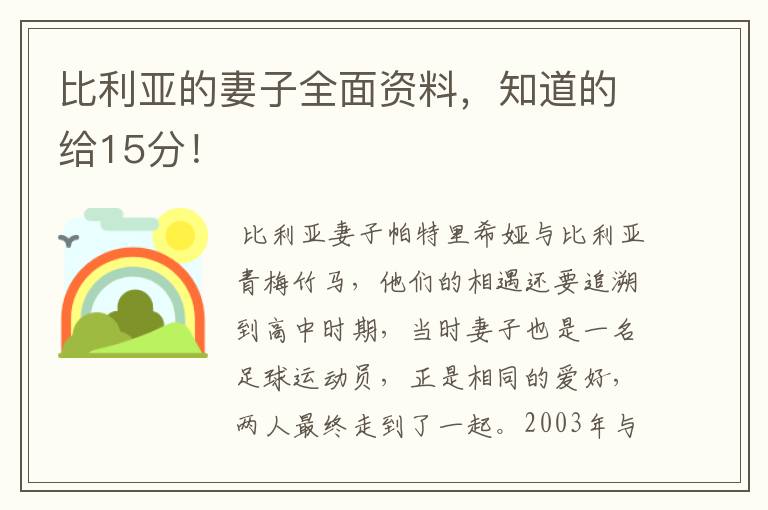 比利亚的妻子全面资料,知道的给15分!