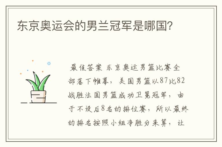 东京奥运会的男兰冠军是哪国？