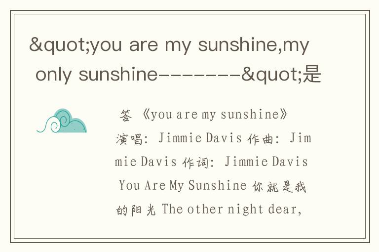 "you are my sunshine,my only sunshine-------"是哪首歌啊?