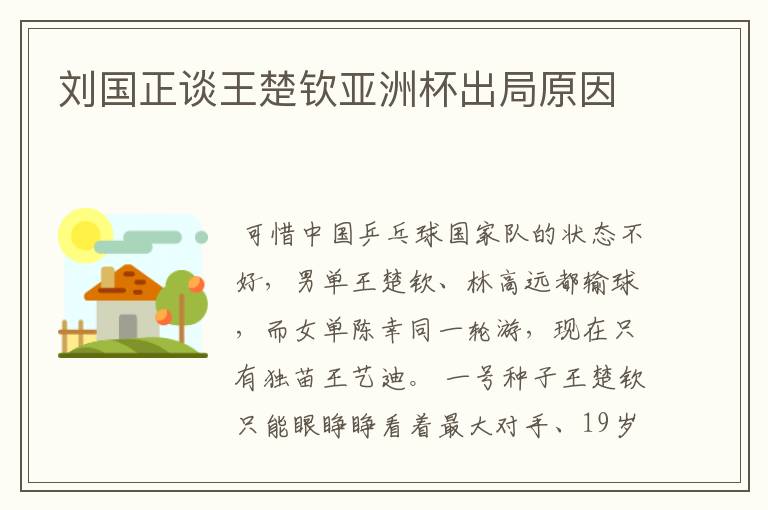 刘国正谈王楚钦亚洲杯出局原因
