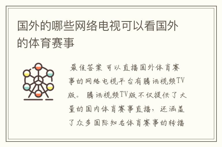 国外的哪些网络电视可以看国外的体育赛事