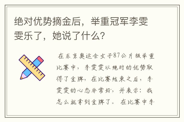 绝对优势摘金后,举重冠军李雯雯乐了,她说了什么?