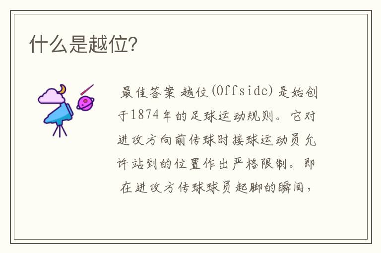 什么是越位?