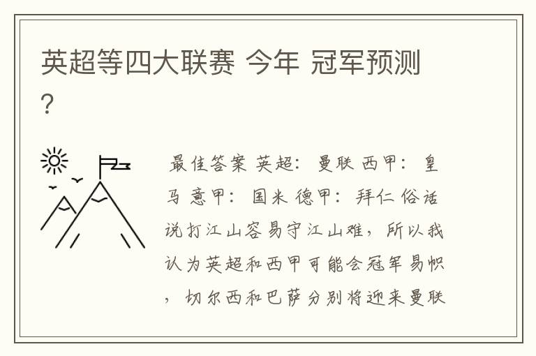 英超等四大联赛 今年 冠军预测？