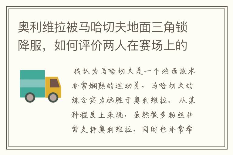 奥利维拉被马哈切夫地面三角锁降服,如何评价两人在赛场上的表现?