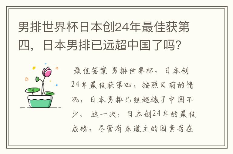 男排世界杯日本创24年最佳获第四,日本男排已远超中国了吗?