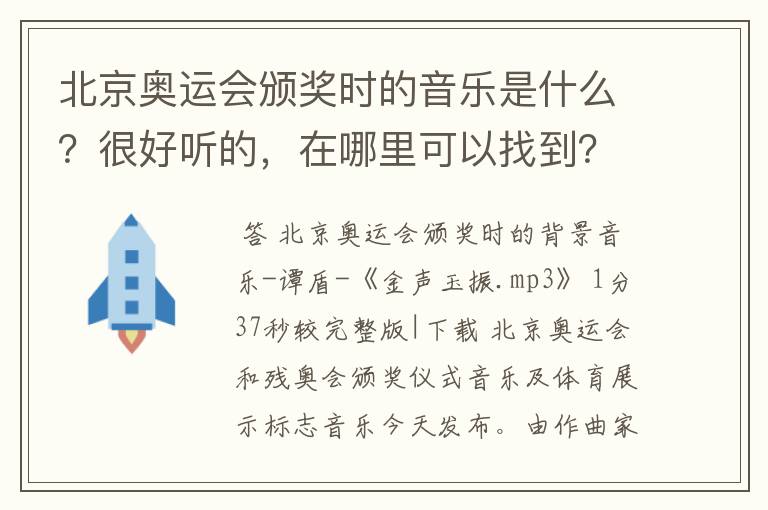 北京奥运会颁奖时的音乐是什么?很好听的,在哪里可以找到?