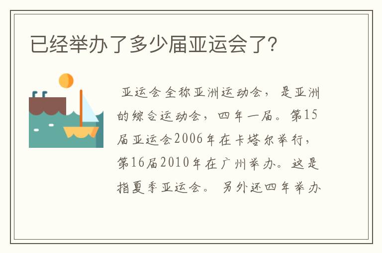 已经举办了多少届亚运会了?