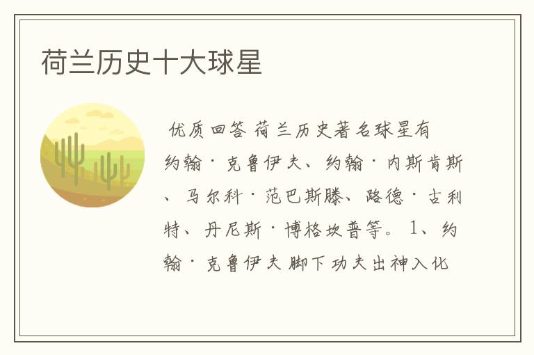 荷兰历史十大球星