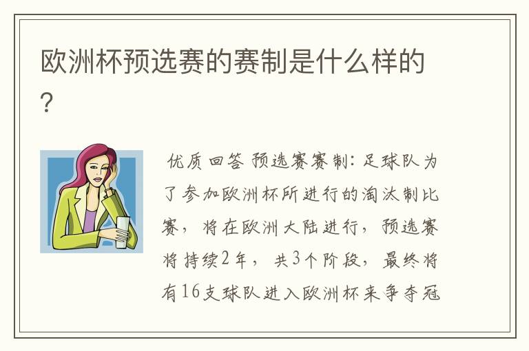 欧洲杯预选赛的赛制是什么样的?
