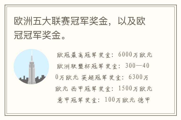 欧洲五大联赛冠军奖金,以及欧冠冠军奖金。