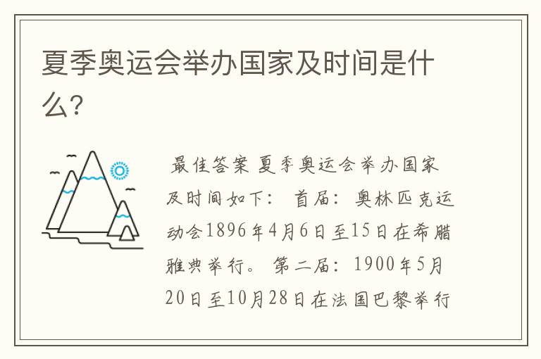夏季奥运会举办国家及时间是什么?
