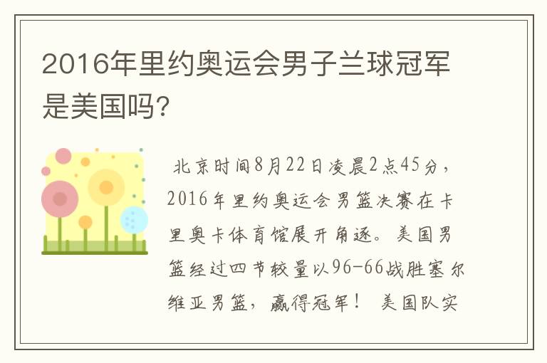 2016年里约奥运会男子兰球冠军是美国吗?