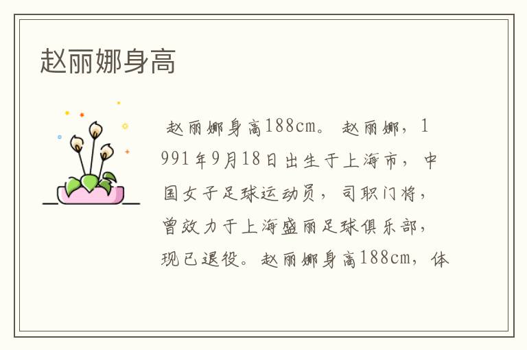 赵丽娜身高