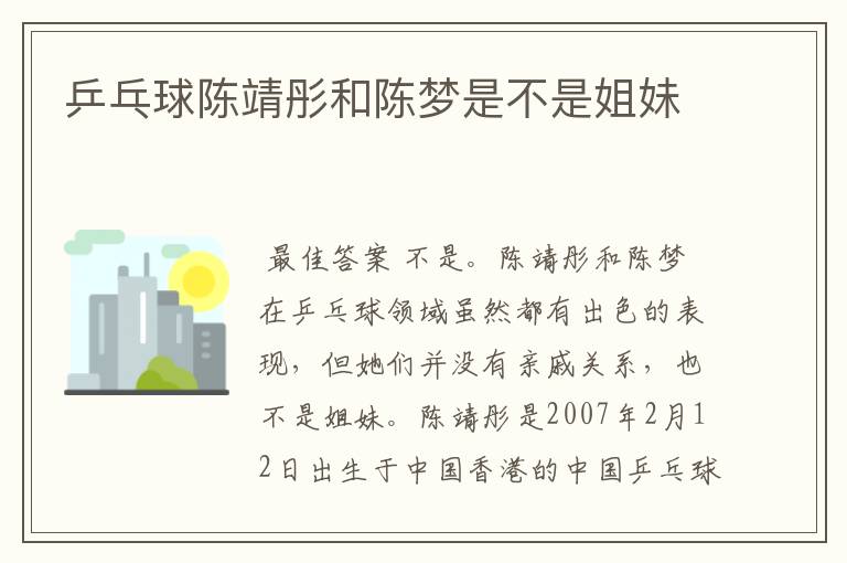 乒乓球陈靖彤和陈梦是不是姐妹