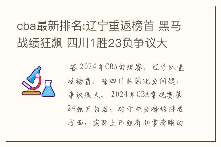cba最新排名:辽宁重返榜首 黑马战绩狂飙 四川1胜23负争议大