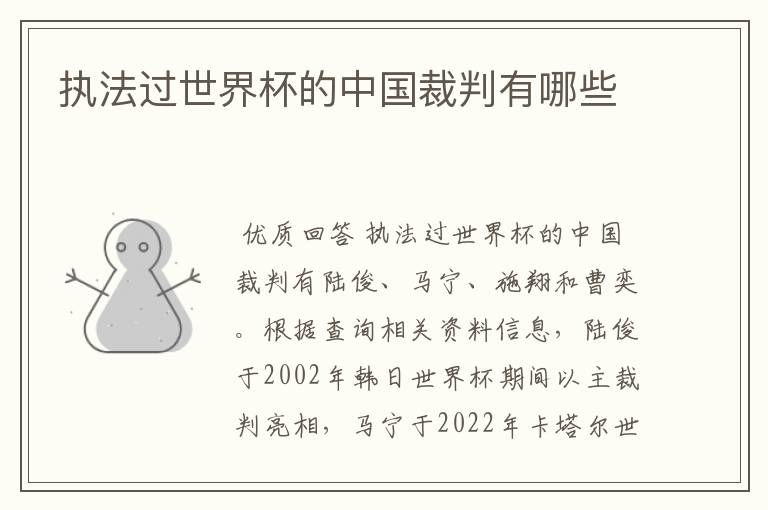 执法过世界杯的中国裁判有哪些