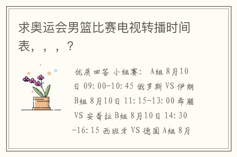 求奥运会男篮比赛电视转播时间表,,,?