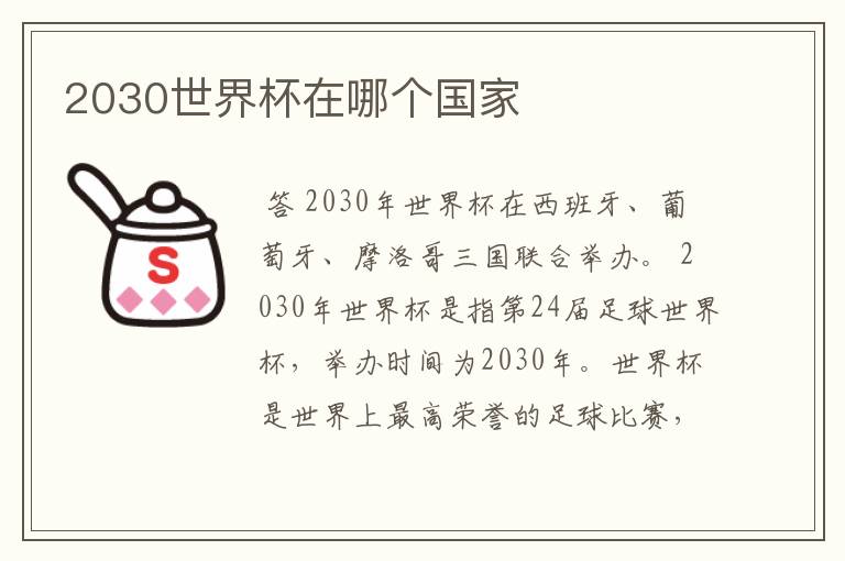 2030世界杯在哪个国家