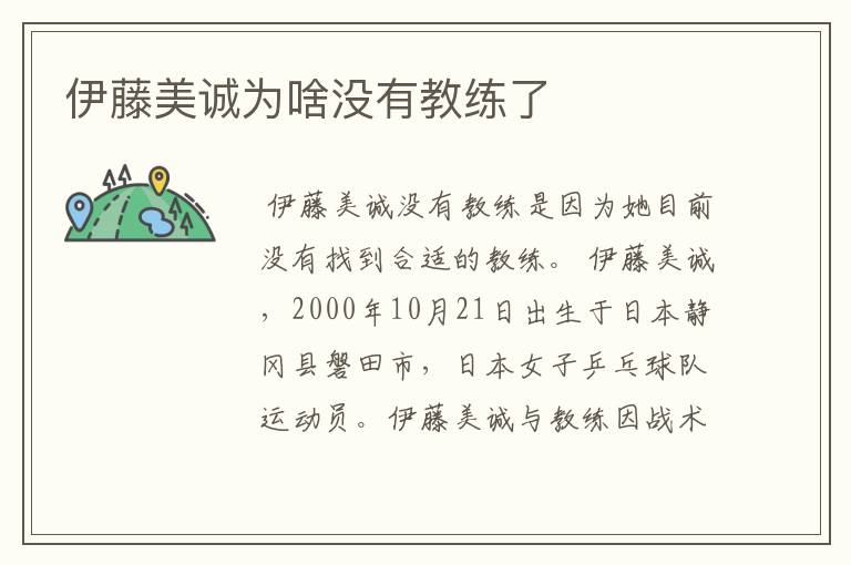 伊藤美诚为啥没有教练了