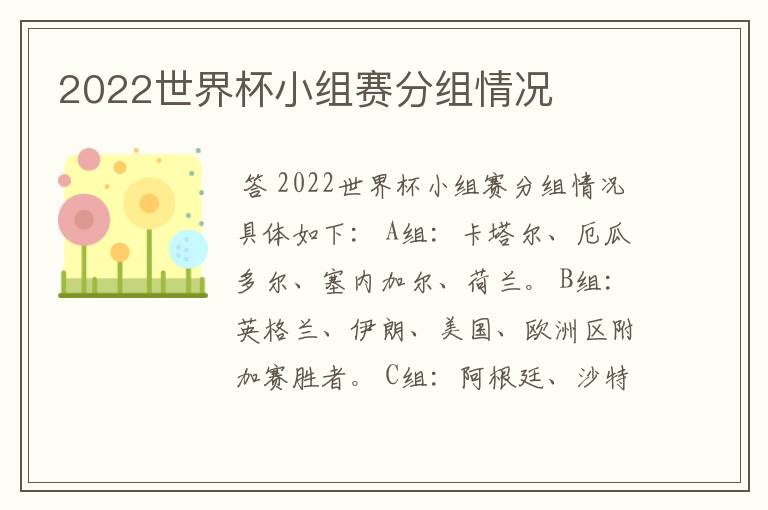 2022世界杯小组赛分组情况