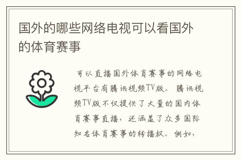 国外的哪些网络电视可以看国外的体育赛事
