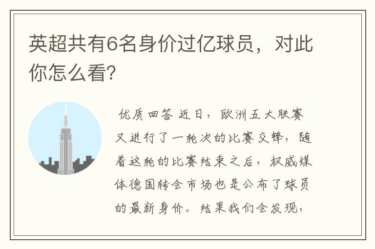 英超共有6名身价过亿球员,对此你怎么看?