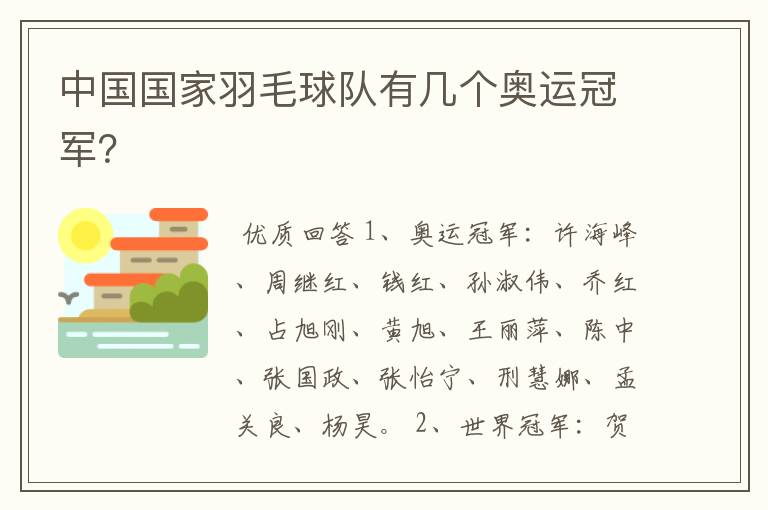 中国国家羽毛球队有几个奥运冠军?