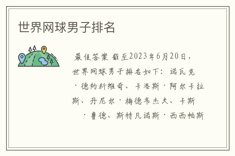世界网球男子排名