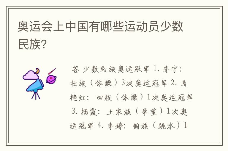 奥运会上中国有哪些运动员少数民族?