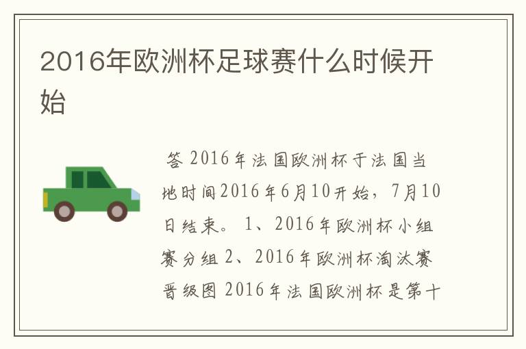 2016年欧洲杯足球赛什么时候开始