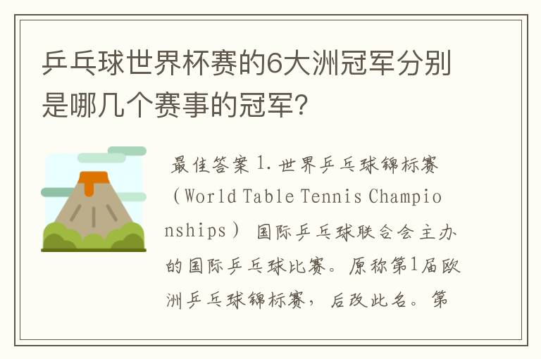 乒乓球世界杯赛的6大洲冠军分别是哪几个赛事的冠军?