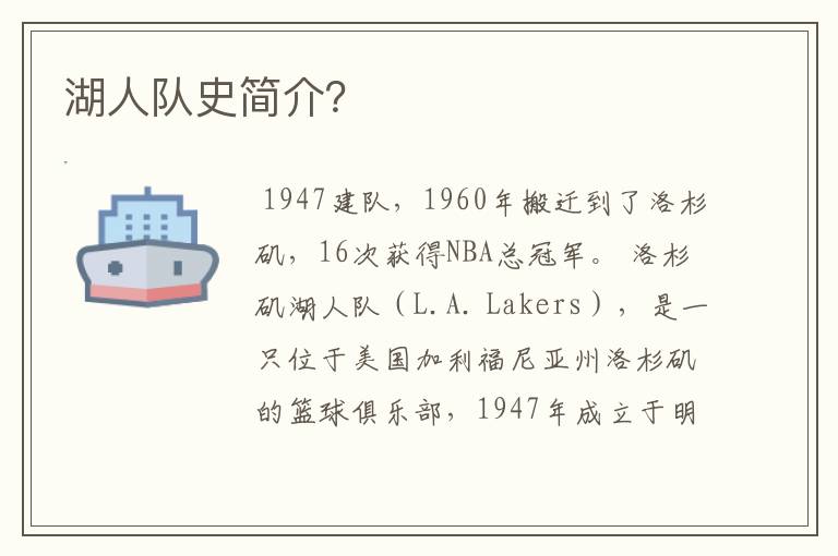 湖人队史简介?