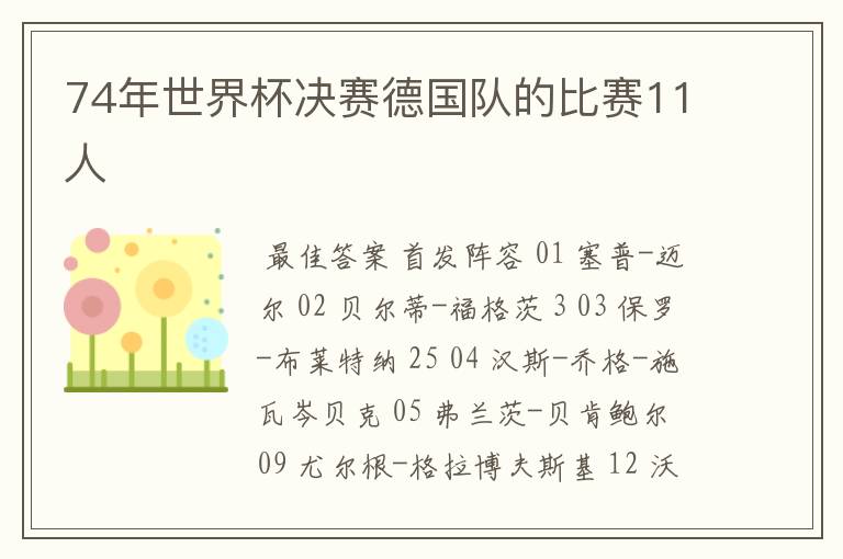 74年世界杯决赛德国队的比赛11人
