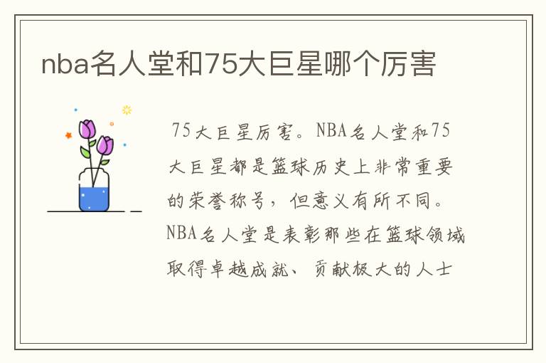 nba名人堂和75大巨星哪个厉害