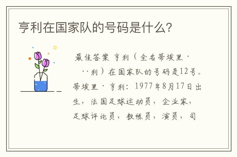 亨利在国家队的号码是什么?